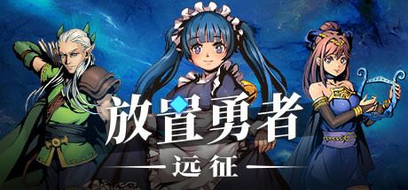 放置勇者：远征（V1.0.2hf-优化事典+全DLC）-游乐堂