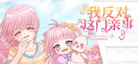 我反对这门亲事/Im against this marriage（Build.7708369-小说系统+中文语音）-游乐堂