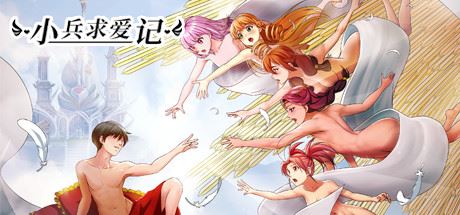 小兵求爱记/Love Esquire（豪华版-V1.3.9-结局扩充+全扩展完结+存档+创意工坊MOD）-游乐堂