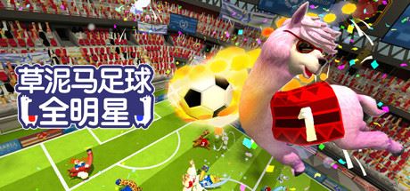 草泥马足球：全明星/Alpaca Ball：Allstars（v5597014）-游乐堂