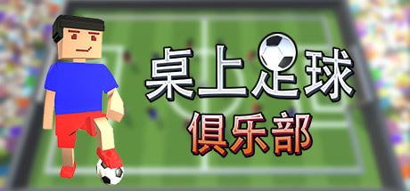 桌上足球俱乐部/Table Soccer Club-游乐堂