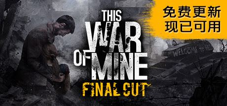 这是我的战争/This War of Mine-游乐堂