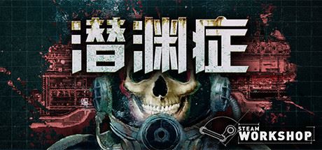 潜渊症/Barotrauma（v0.12.0.3）-游乐堂