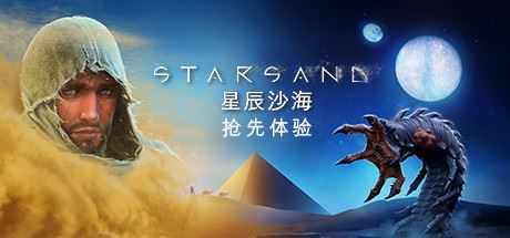 星辰沙海/Starsand（v0.5.0）-游乐堂