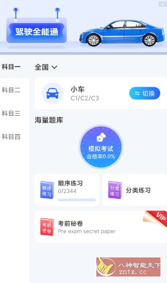 驾驶全能通1.0.4纯净版-游乐堂