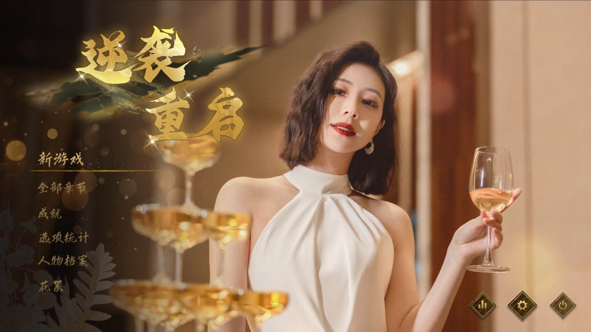 逆袭重启/Rebooted Fate-游乐堂