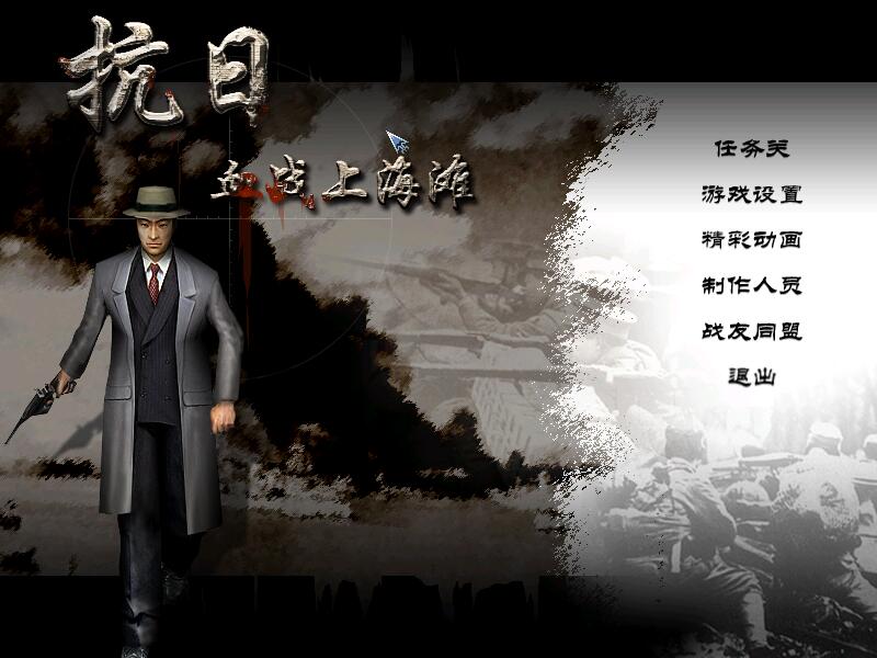 【电脑游戏】经典血战上海滩-游乐堂