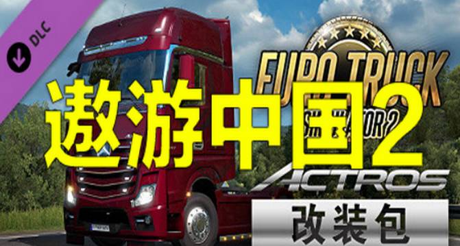 电脑游戏遨游中国2 中文稳定版-游乐堂