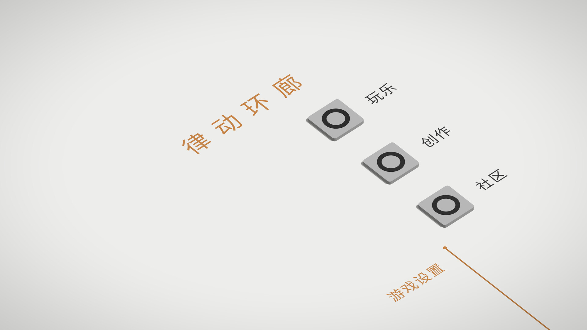 律动环廊/Cadence